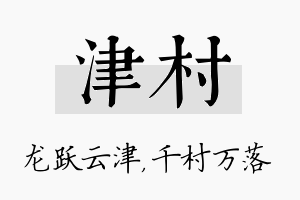 津村名字的寓意及含义