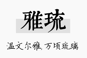 雅琉名字的寓意及含义