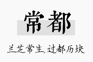 常都名字的寓意及含义