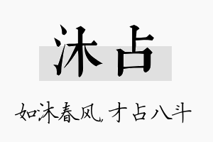 沐占名字的寓意及含义