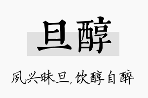 旦醇名字的寓意及含义