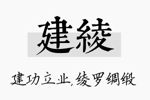 建绫名字的寓意及含义