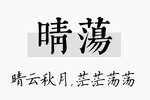 晴荡名字的寓意及含义