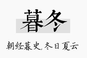 暮冬名字的寓意及含义