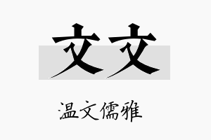 文文名字的寓意及含义