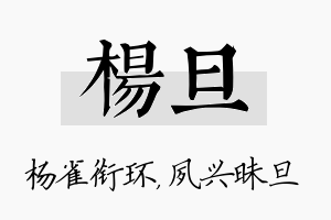 杨旦名字的寓意及含义