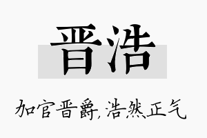 晋浩名字的寓意及含义