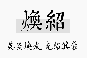 焕绍名字的寓意及含义