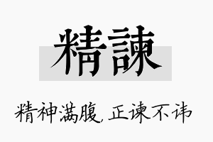 精谏名字的寓意及含义