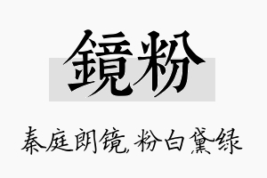 镜粉名字的寓意及含义