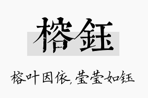 榕钰名字的寓意及含义