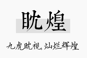 眈煌名字的寓意及含义