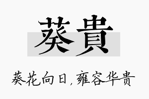 葵贵名字的寓意及含义