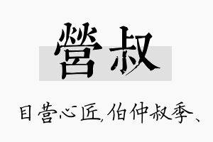 营叔名字的寓意及含义