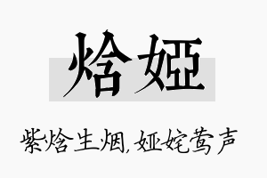 焓娅名字的寓意及含义