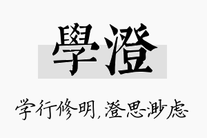 学澄名字的寓意及含义