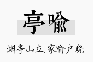 亭喻名字的寓意及含义