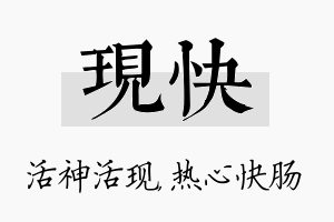 现快名字的寓意及含义