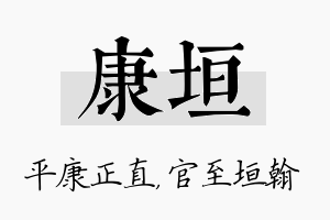 康垣名字的寓意及含义