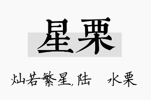 星栗名字的寓意及含义