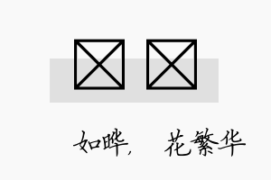 珺玚名字的寓意及含义