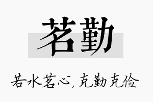 茗勤名字的寓意及含义