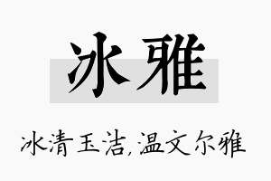 冰雅名字的寓意及含义