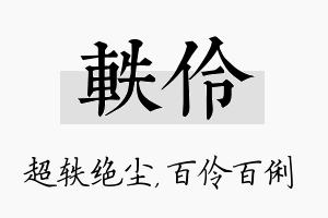 轶伶名字的寓意及含义