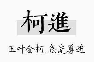 柯进名字的寓意及含义