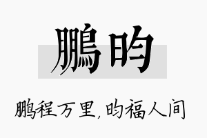 鹏昀名字的寓意及含义