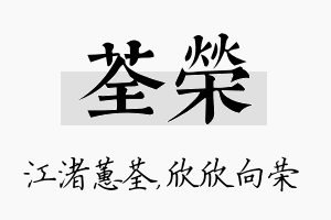 荃荣名字的寓意及含义