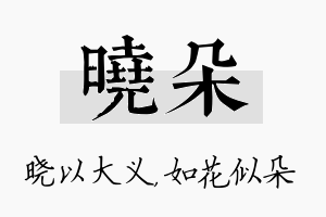 晓朵名字的寓意及含义