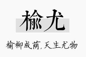 榆尤名字的寓意及含义