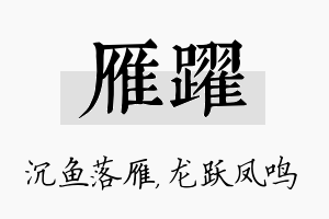 雁跃名字的寓意及含义