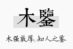 木鉴名字的寓意及含义