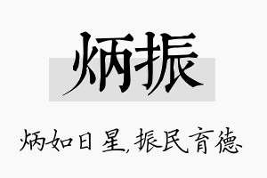 炳振名字的寓意及含义