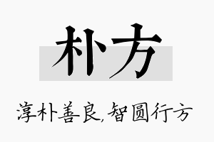 朴方名字的寓意及含义