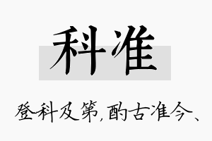 科准名字的寓意及含义