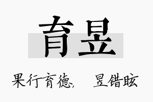 育昱名字的寓意及含义