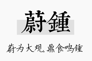 蔚锺名字的寓意及含义