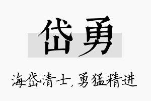 岱勇名字的寓意及含义