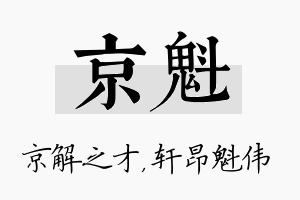 京魁名字的寓意及含义