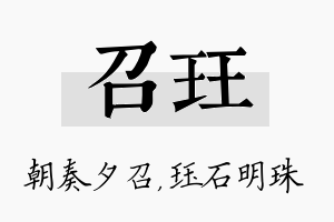 召珏名字的寓意及含义