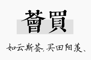 荟买名字的寓意及含义