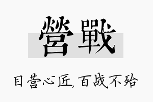 营战名字的寓意及含义