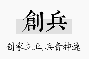 创兵名字的寓意及含义