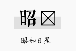 昭垟名字的寓意及含义