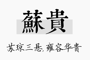 苏贵名字的寓意及含义