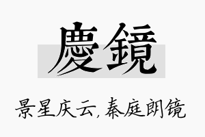 庆镜名字的寓意及含义