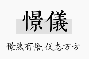 憬仪名字的寓意及含义